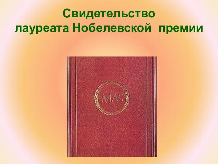 Свидетельство лауреата Нобелевской премии