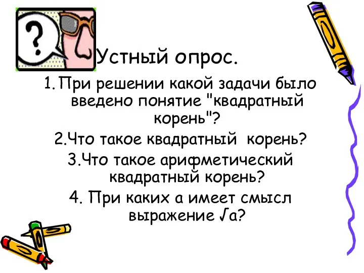 Устный опрос. 1. При решении какой задачи было введено понятие "квадратный