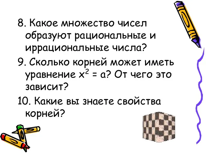 8. Какое множество чисел образуют рациональные и иррациональные числа? 9. Сколько