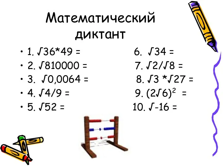 Математический диктант 1. √36*49 = 6. √34 = 2. √810000 =