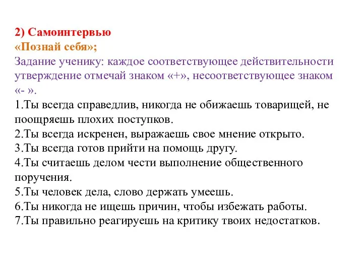 2) Самоинтервью «Познай себя»; Задание ученику: каждое соответствующее действительности утверждение отмечай