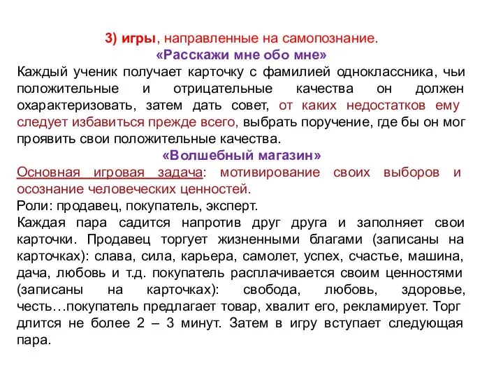 3) игры, направленные на самопознание. «Расскажи мне обо мне» Каждый ученик