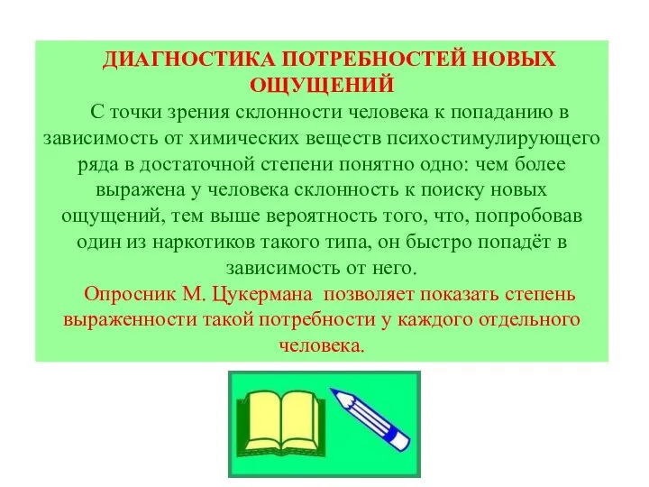 ДИАГНОСТИКА ПОТРЕБНОСТЕЙ НОВЫХ ОЩУЩЕНИЙ С точки зрения склонности человека к попаданию