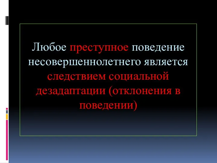 Любое преступное поведение несовершеннолетнего является следствием социальной дезадаптации (отклонения в поведении)