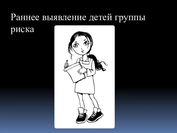 Раннее выявление детей группы риска