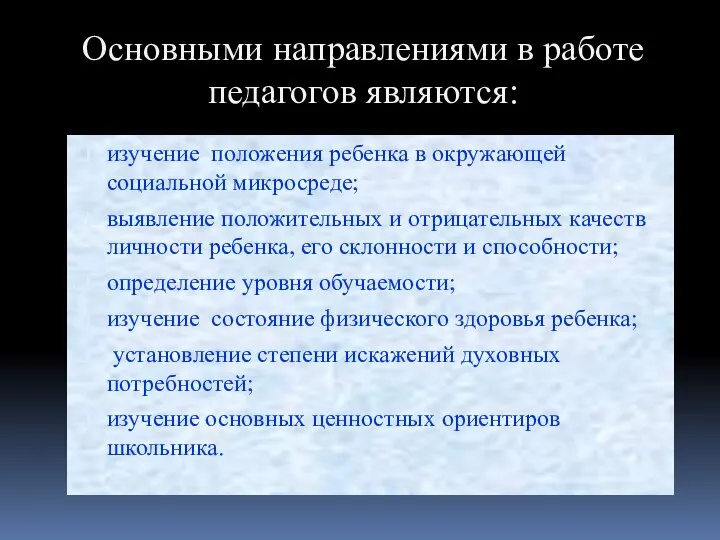 Основными направлениями в работе педагогов являются: изучение положения ребенка в окружающей