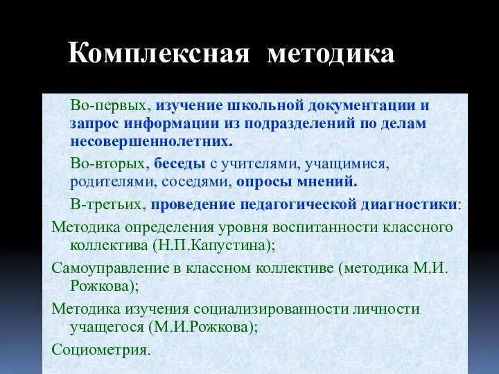 Во-первых, изучение школьной документации и запрос информации из подразделений по делам