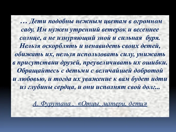 … Дети подобны нежным цветам в огромном саду. Им нужен утренний