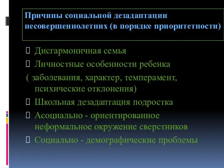 Причины социальной дезадаптации несовершеннолетних (в порядке приоритетности) Дисгармоничная семья Личностные особенности