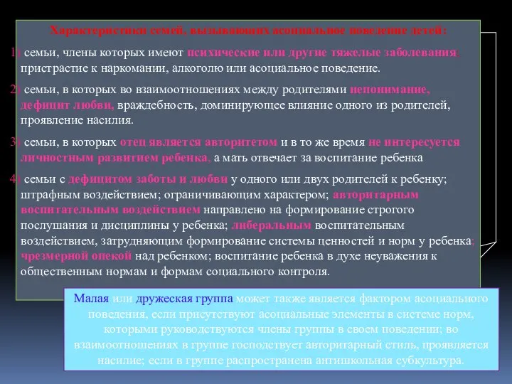 Малая или дружеская группа может также является фактором асоциального поведения, если