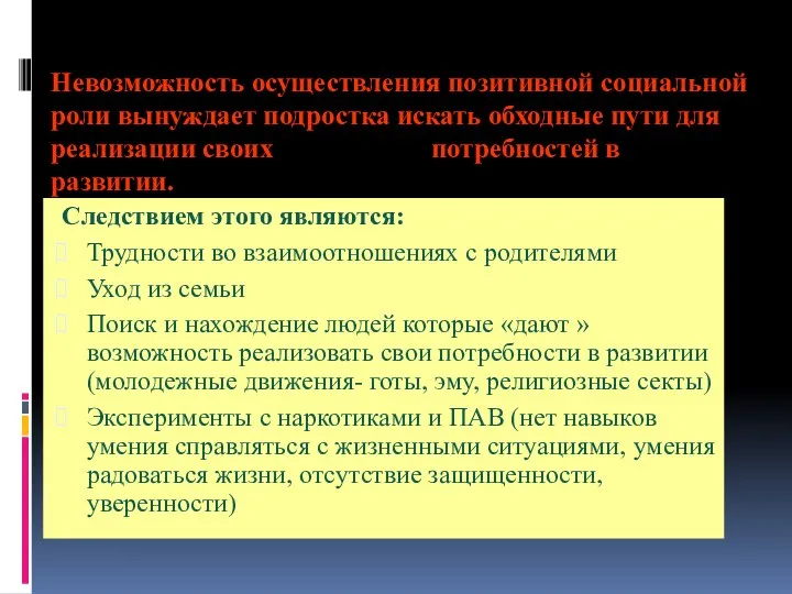 Невозможность осуществления позитивной социальной роли вынуждает подростка искать обходные пути для