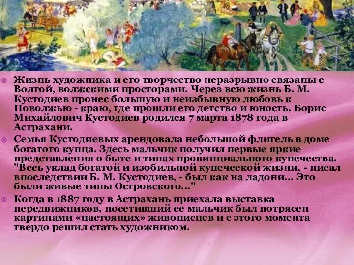 Жизнь художника и его творчество неразрывно связаны с Волгой, волжскими просторами.