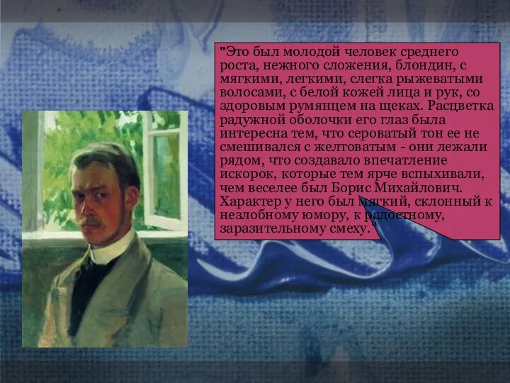 "Это был молодой человек среднего роста, нежного сложения, блондин, с мягкими,