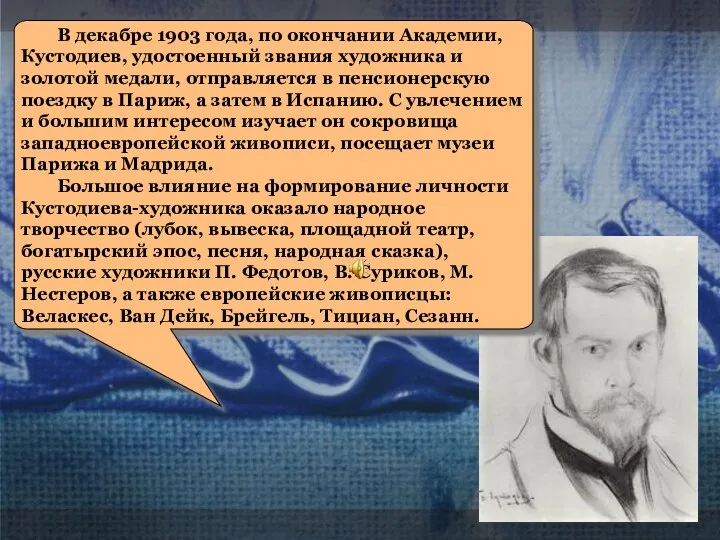 В декабре 1903 года, по окончании Академии, Кустодиев, удостоенный звания художника