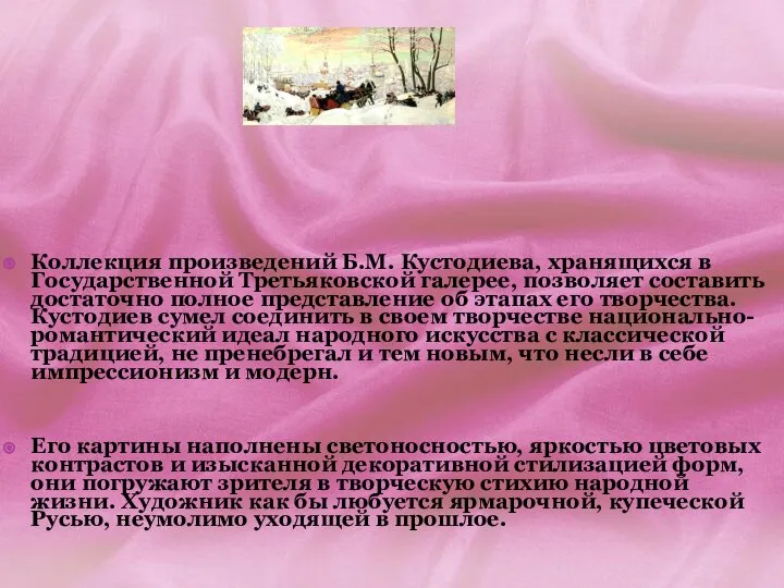 Коллекция произведений Б.М. Кустодиева, хранящихся в Государственной Третьяковской галерее, позволяет составить