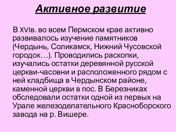 Активное развитие В XVIв. во всем Пермском крае активно развивалось изучение