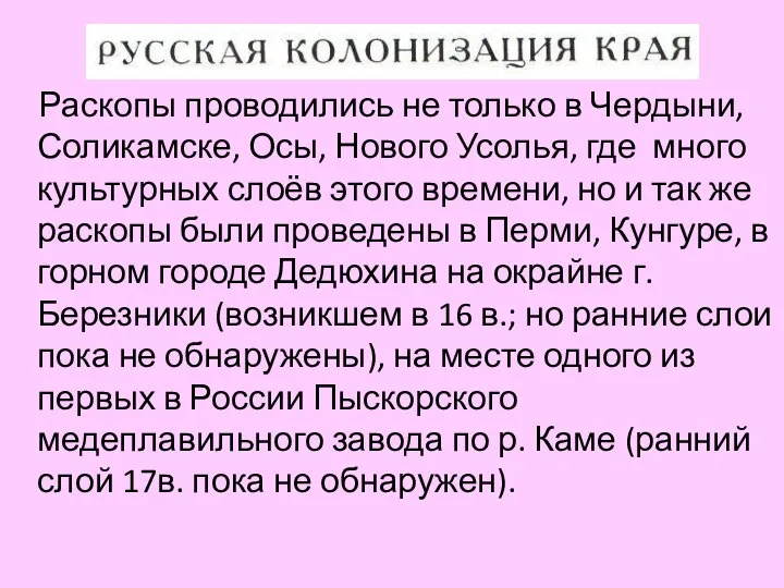 Раскопы проводились не только в Чердыни, Соликамске, Осы, Нового Усолья, где