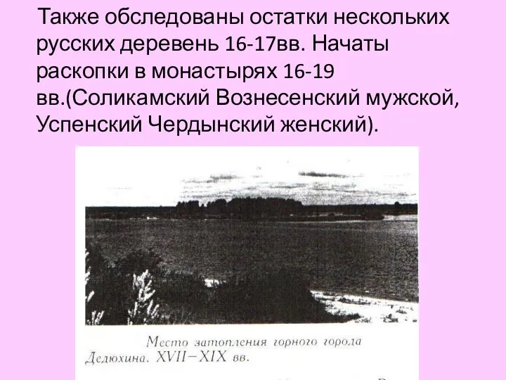 Также обследованы остатки нескольких русских деревень 16-17вв. Начаты раскопки в монастырях