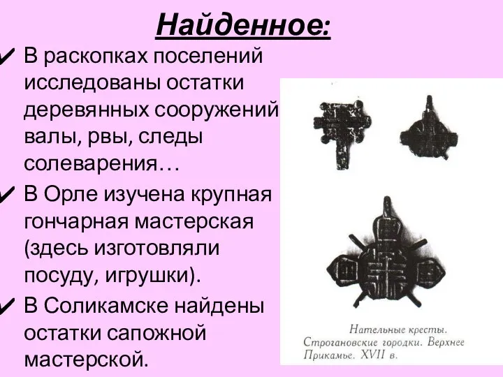 Найденное: В раскопках поселений исследованы остатки деревянных сооружений – валы, рвы,