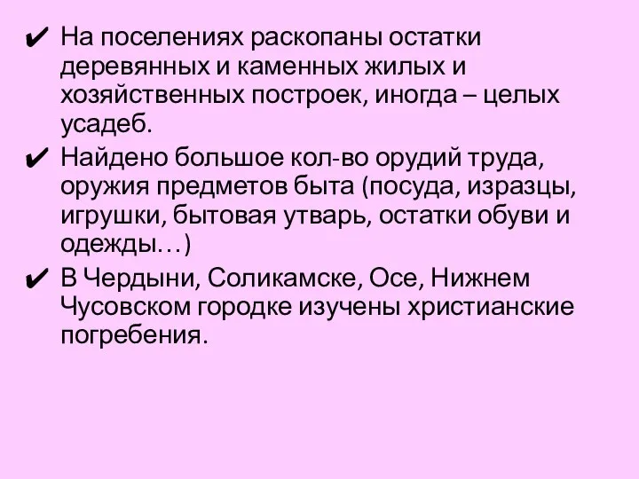 На поселениях раскопаны остатки деревянных и каменных жилых и хозяйственных построек,