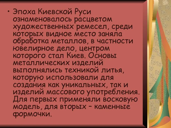 Эпоха Киевской Руси ознаменовалось расцветом художественных ремесел, среди которых видное место