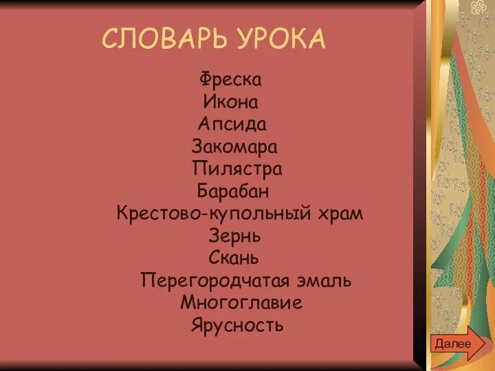 СЛОВАРЬ УРОКА Фреска Икона Апсида Закомара Пилястра Барабан Крестово-купольный храм Зернь