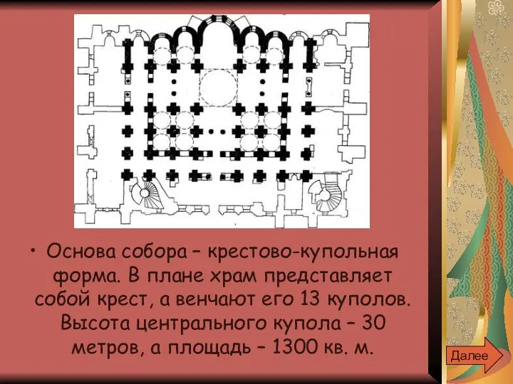 Основа собора – крестово-купольная форма. В плане храм представляет собой крест,