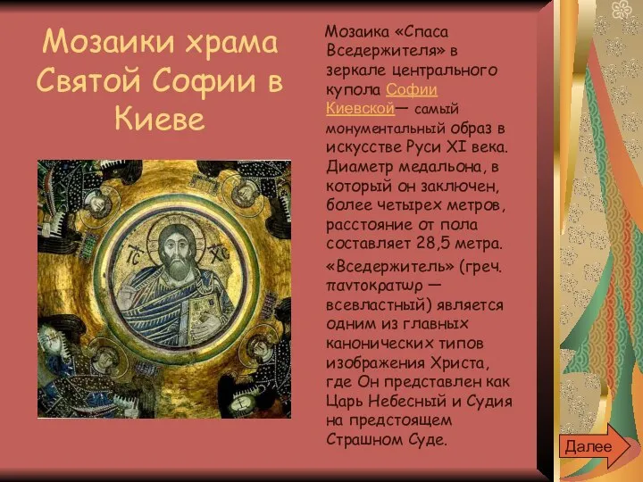 Мозаика «Спаса Вседержителя» в зеркале центрального купола Софии Киевской— самый монументальный