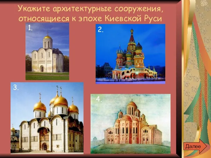 Укажите архитектурные сооружения, относящиеся к эпохе Киевской Руси Далее 1. 2. 3. 4.