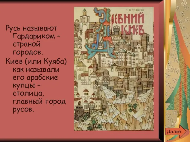 Русь называют Гардариком – страной городов. Киев (или Куяба) как называли