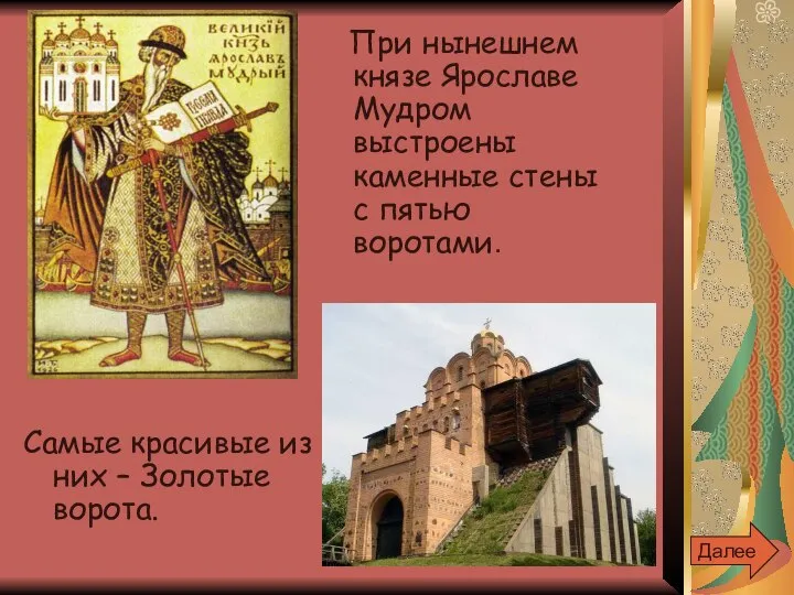 При нынешнем князе Ярославе Мудром выстроены каменные стены с пятью воротами.