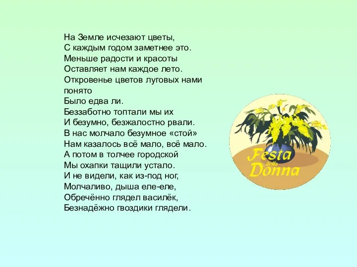 На Земле исчезают цветы, С каждым годом заметнее это. Меньше радости