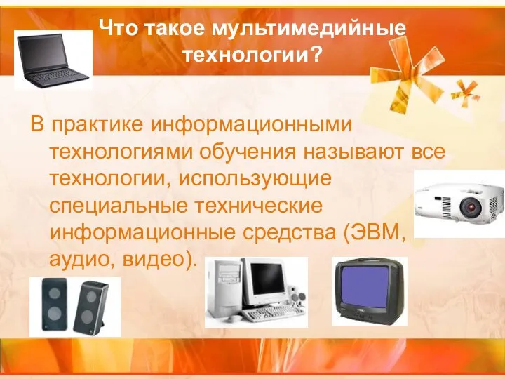 Что такое мультимедийные технологии? В практике информационными технологиями обучения называют все