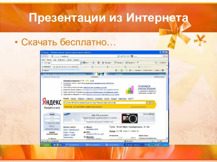 Презентации из Интернета Скачать бесплатно…