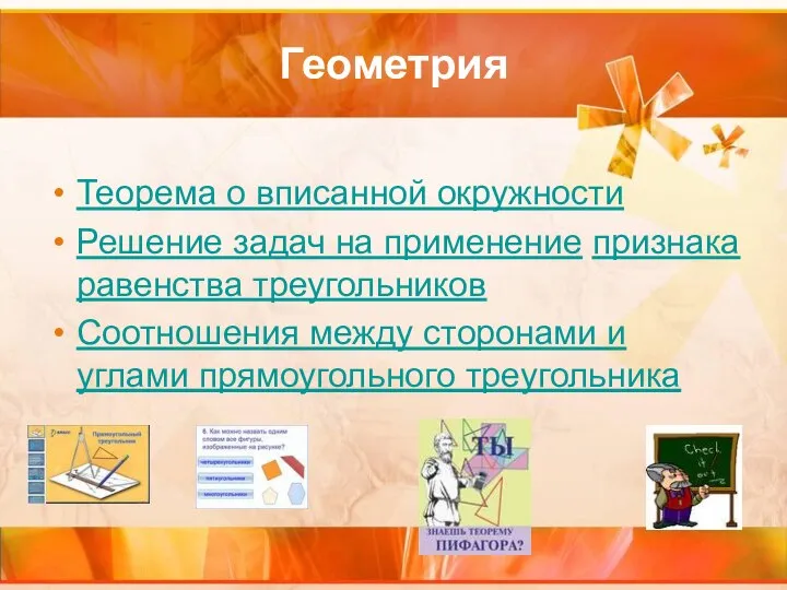 Геометрия Теорема о вписанной окружности Решение задач на применение признака равенства