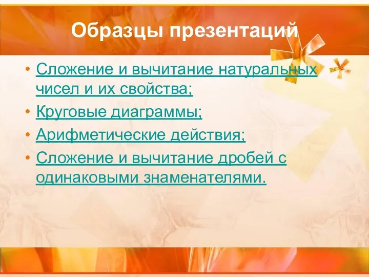 Образцы презентаций Сложение и вычитание натуральных чисел и их свойства; Круговые