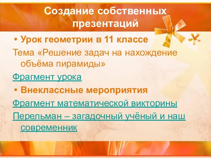 Создание собственных презентаций Урок геометрии в 11 классе Тема «Решение задач