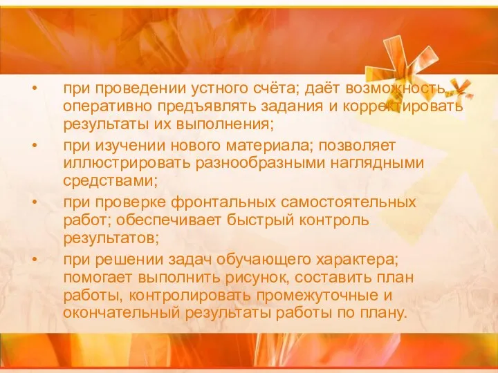 при проведении устного счёта; даёт возможность оперативно предъявлять задания и корректировать