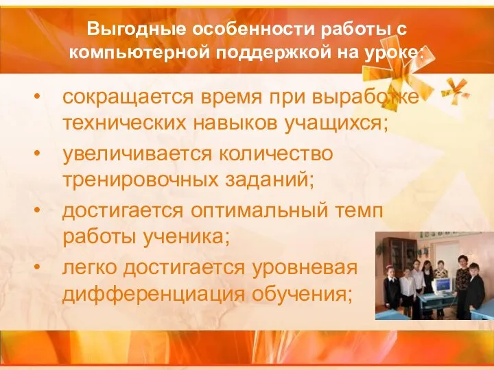 Выгодные особенности работы с компьютерной поддержкой на уроке: сокращается время при