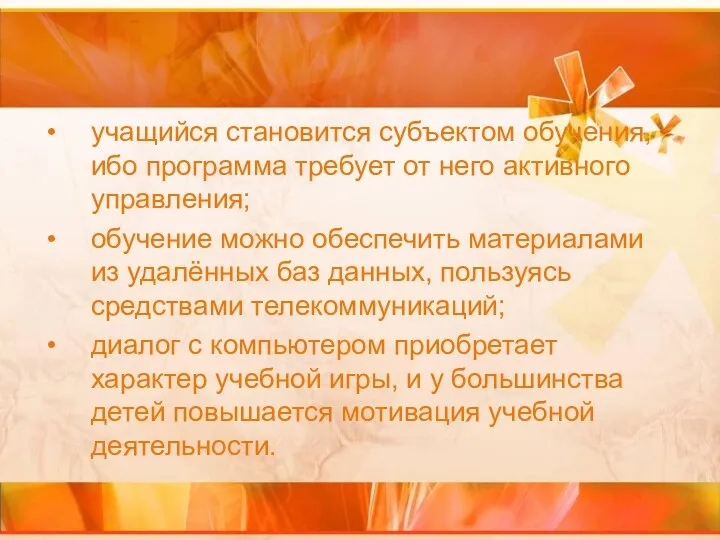 учащийся становится субъектом обучения, ибо программа требует от него активного управления;