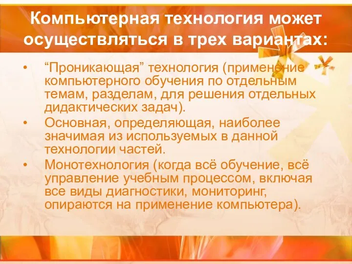 Компьютерная технология может осуществляться в трех вариантах: “Проникающая” технология (применение компьютерного