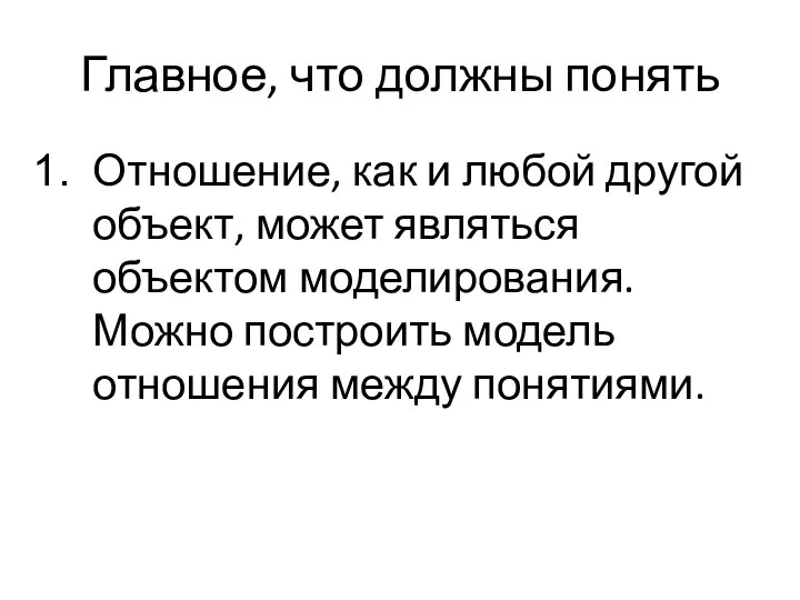 Главное, что должны понять Отношение, как и любой другой объект, может