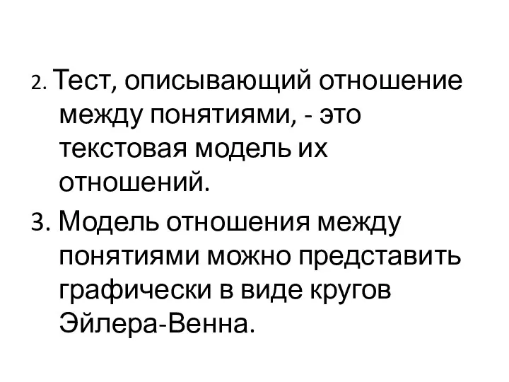 2. Тест, описывающий отношение между понятиями, - это текстовая модель их