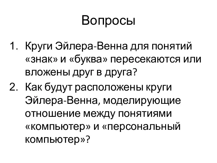 Вопросы Круги Эйлера-Венна для понятий «знак» и «буква» пересекаются или вложены