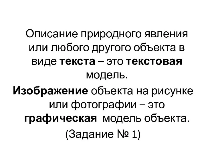 Описание природного явления или любого другого объекта в виде текста –