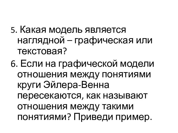 5. Какая модель является наглядной – графическая или текстовая? 6. Если