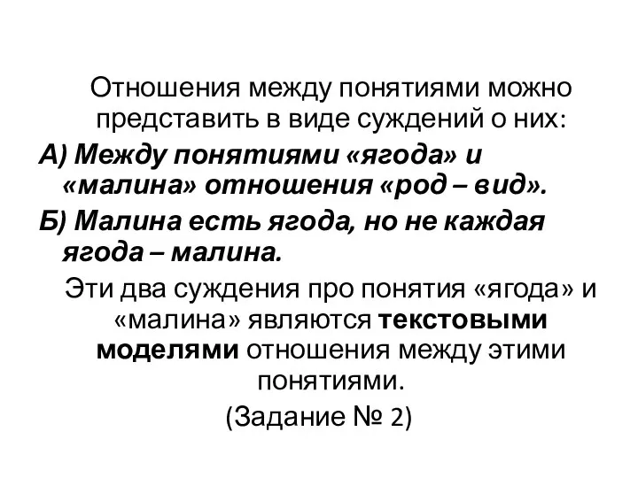 Отношения между понятиями можно представить в виде суждений о них: А)