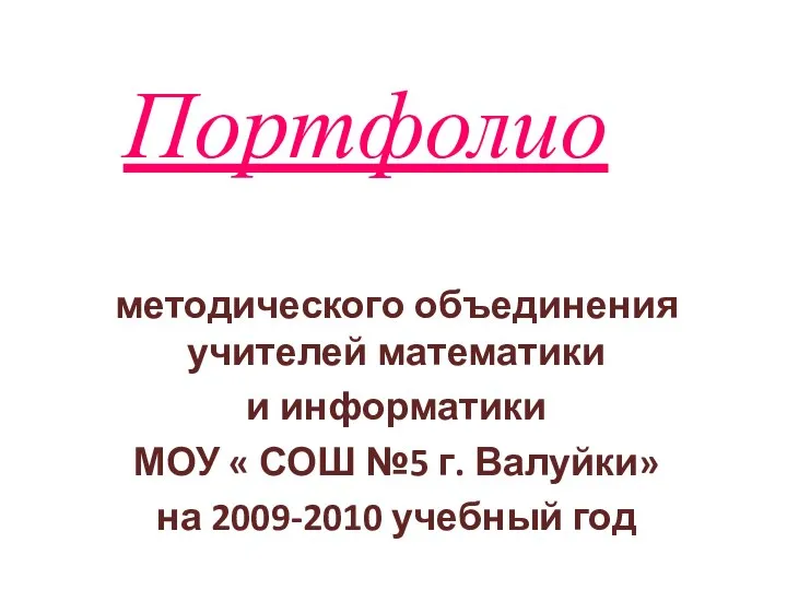 Портфолио методического объединения учителей математики и информатики МОУ « СОШ №5