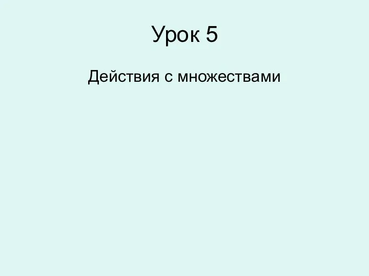 Урок 5 Действия с множествами