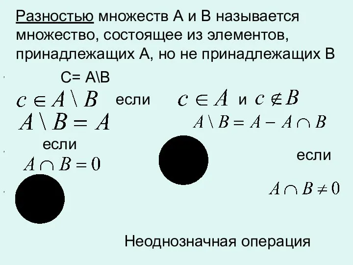 , , , Разностью множеств А и В называется множество, состоящее